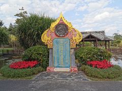 -中国科学院西双版纳热带植物园