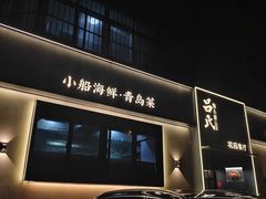 -吕氏焗小鲜•花园餐厅(八大关店)