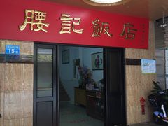 门面-腰记饭店(龙源路店)