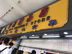 -百花传统甜品店(原址店)