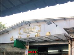 门面-渔记茶餐厅(渔村店)
