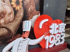 -北京1983面包坊(崇文门店)