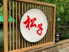 -松子料理(华威桥店)