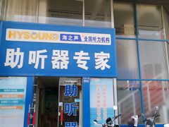 -海之声助听器无锡旗舰中心·儿童验配中心