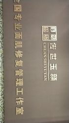 -传世玉颜专业祛痘·问题肌