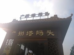 -珠江夜游西堤码头