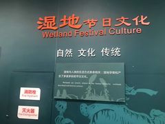 -中国湿地博物馆