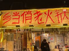 -乡当俏老火锅