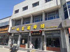 -姚家猪蹄坊(蓝田县店)