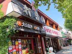 -打酱油·非遗淮扬菜(瘦西湖梅岭老店)