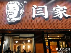-闫家驴肉老店(华电一校店)