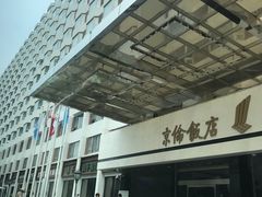 -北京京伦饭店