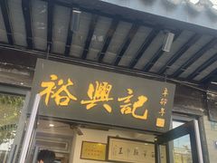 -裕兴记·三虾面(西北街总店)