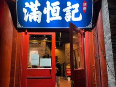 -牛街清真满恒記(平安里西大街店)