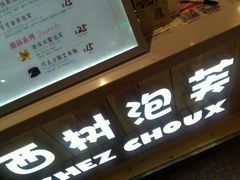 -西树泡芙(静安大悦城店)