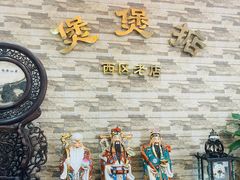 -煲煲掂风味煲仔饭餐厅(西区店)