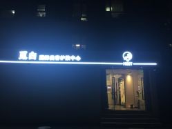 门面-康颜SPA自然疗愈皮肤管理中心