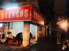 门面-娇姐老牌螺蛳粉(雅儒路店)