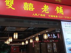 -双喜老铺(人民广场店)