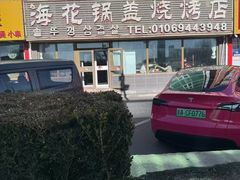-海花锅盖烧烤店(怡馨家园店)