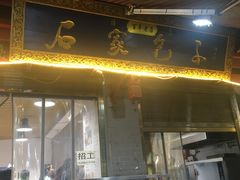 -清真石家包子(大皮院总店)