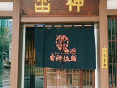 门面-雷神拉面(财富中心玉米楼店)