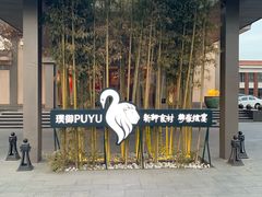 -璞御·海鲜·雪花牛肉局(宾水西道店)
