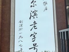-华竹饭店(中央大街店)