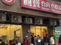 -圆宝台湾小吃(迎津街店)