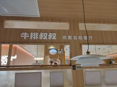 -牛排叔叔自助餐厅(太原万达店)