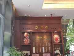 门面-勤德兴(湖滨路店)