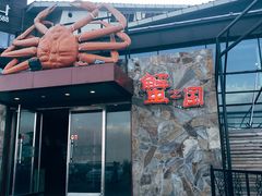 门面-蟹之国·精品蟹料理(极地店)