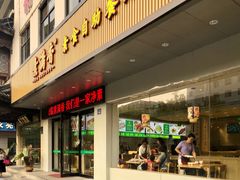 门面-素满香·素食自助餐(苏州·临顿路店)