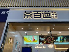 -茶百道(窦庄服务南区店)