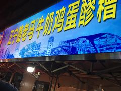 门面-清真老马家国华牛奶鸡蛋醪糟(正宁路店)