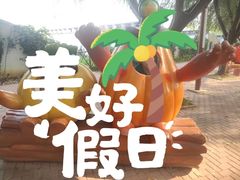 -北戴河集发农业梦想王国