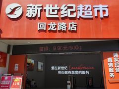 -新世纪超市(回龙路店)
