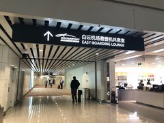 -白云机场易登机休息室
