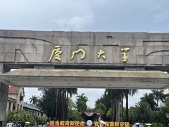 -厦门大学(思明校区)