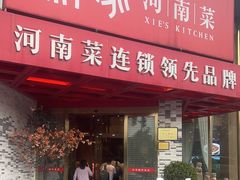 -解家河南菜(商鼎路店)