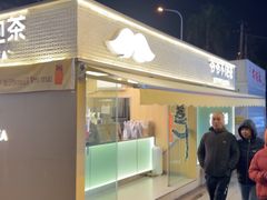 -爷爷不泡茶 NOYEYENOTEA(长沙五江天街店)