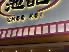 -池记(尖沙咀店)