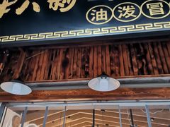 门面-牛八秒油泼冒菜(宽窄巷子店)