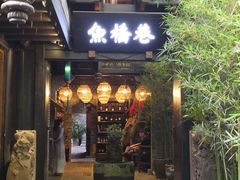 门面-鱼桥巷·美学川菜