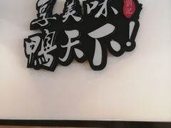 门面-楚成谷鸭馆(裕民店)