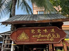 -瑞丽觉觉味道·异国风情(瑞丽大道店)