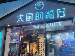 门面-大厨的餐厅(曾厝垵总店)