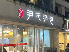 -百年尹氏汤包(湖南路狮子桥店)
