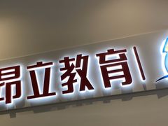 -昂立教育凯顿成长中心(嘉定南翔校区)