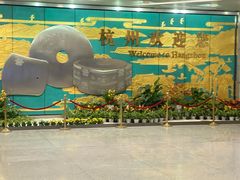 -杭州萧山国际机场